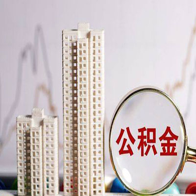 宁县公积金信用贷款