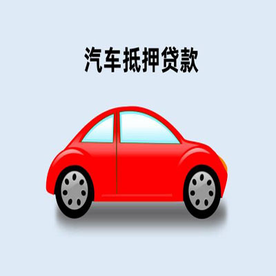 宁县车辆抵押贷款