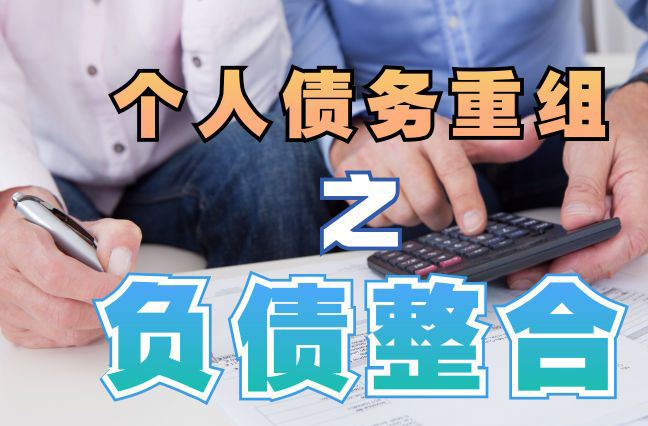 宁县债务重组公司，宁县债务优化减轻还款压力！