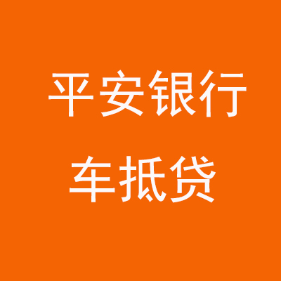 宁县平安银行车抵贷