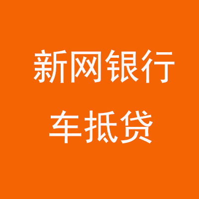 宁县新网银行车抵贷