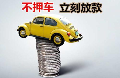 宁县押证不押车贷款看征信吗？押证不押车贷款公司哪家更便宜？