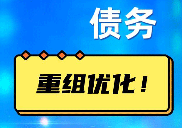 宁县网贷债务重组：解救财务困境的新希望